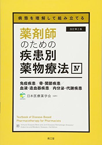 [A11999154]病態を理解して組み立てる 薬剤師のための疾患別薬物療法 IV 免疫疾患/骨・関節疾患/血液・造血器疾患/内分泌・代謝疾患(改訂第_画像1