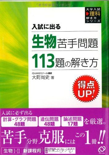 [A01046221]入試に出る生物苦手問題113題の解き方 (大学入試理科解き方シリーズ) 大町 尚史_画像1