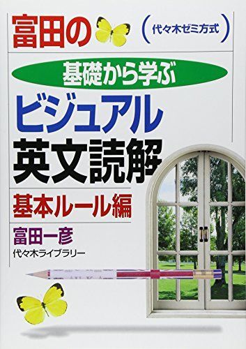 [A01342175]富田の基礎から学ぶビジュアル英文読解 基本ルール編 (代々木ゼミ方式) [単行本] 富田 一彦_画像1