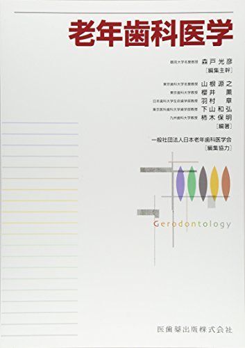 [A01730213]老年歯科医学 源之， 山根、 章， 羽村、 和弘， 下山、 保明， 柿木、 薫， 櫻井、 森戸 光彦、 山根 源之、 櫻井 薫、_画像1