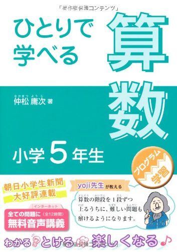 [A01605486]ひとりで学べる算数 小学５年生 (朝日小学生新聞の学習シリーズ) 仲松 庸次_画像1