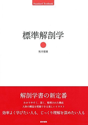 [A01596065]標準解剖学 (Standard Textbook) 坂井 建雄_画像1