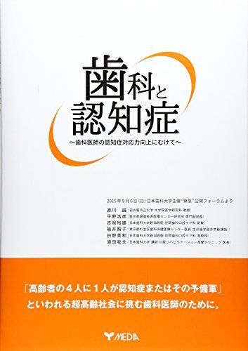 [A11098796]歯科と認知症ー歯科医師の認知症対応力向上にむけてー [大型本] 道川 誠、 平野 浩彦、 吉岡 裕雄、 福井 智子、 白野 美和_画像1