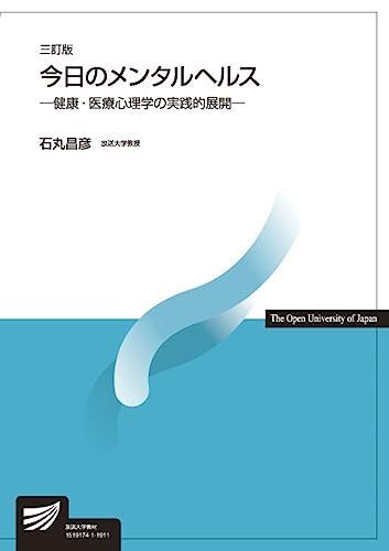 [A11066805]今日のメンタルヘルス〔三訂版〕: 健康・医療心理学の実践的展開 (放送大学教材) 石丸 昌彦_画像1