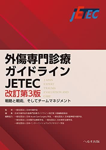 [A12271088]外傷専門診療ガイドラインJETEC: 戦略と戦術，そしてチームマネジメント 一般社団法人日本外傷学会; 日本外傷学会外傷専門診療_画像1