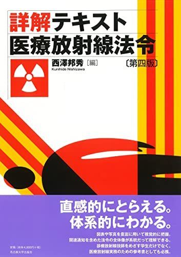 [A12269001]詳解テキスト 医療放射線法令[第四版] 西澤 邦秀_画像1