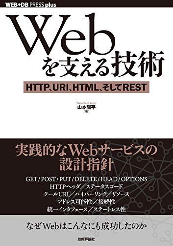 [A01506565]Webを支える技術 -HTTP、URI、HTML、そしてREST (WEB+DB PRESSプラスシリーズ)_画像1