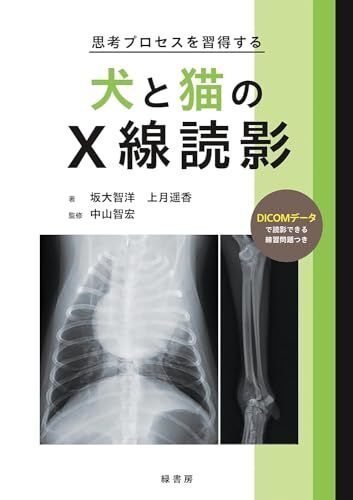 [A12291855]思考プロセスを習得する犬と猫のX線読影_画像1