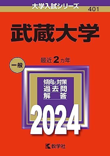 [A12291946]武蔵大学 (2024年版大学入試シリーズ)_画像1