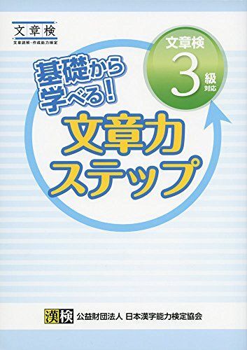 [A01799493]基礎から学べる! 文章力ステップ 文章検3級対応_画像1