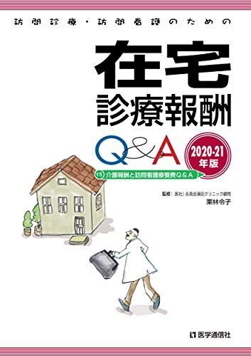 [A12126544]訪問診療・訪問看護のための 在宅診療報酬Q&A 2020-21年版: 介護報酬と訪問看護療養費Q&A (2020-21年版)_画像1