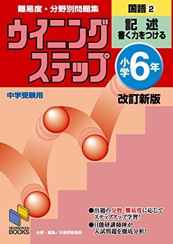 [A11668513]ウイニングステップ小学6年国語2記述 [単行本] 日能研教務部_画像1