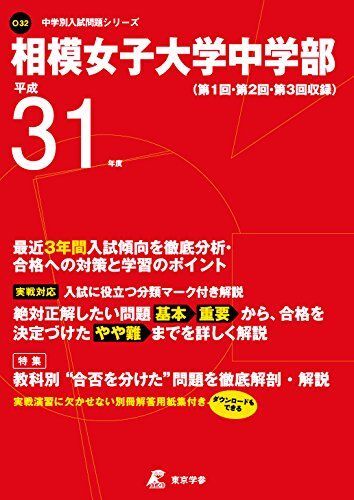 [A12149732] Sagami woman university middle faculty Heisei era 31 fiscal year for [ past 3 yearly amount compilation ] ( middle . another entrance examination problem series O32) Tokyo study reference editing part 