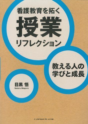 [A01082794]看護教育を拓く 授業リフレクション [単行本] 目黒　悟_画像1