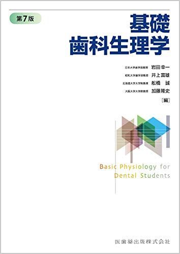 [A11706854]基礎歯科生理学 第7版 岩田 幸一、 井上 富雄、 舩橋 誠; 加藤 隆史_画像1