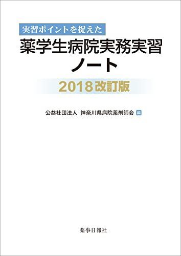 [A12279939]実習ポイントを捉えた 薬学生病院実務実習ノート 2018改訂版_画像1