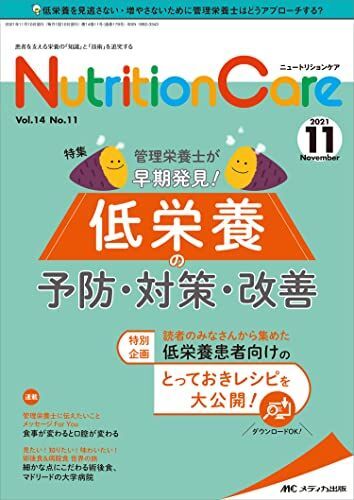 [A12283141]ニュートリションケア 2021年11月号(第14巻11号)特集:管理栄養士が早期発見! 低栄養の予防・対策・改善_画像1