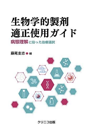 [A12277194]生物学的製剤適正使用ガイド 病態理解に沿った治療選択_画像1