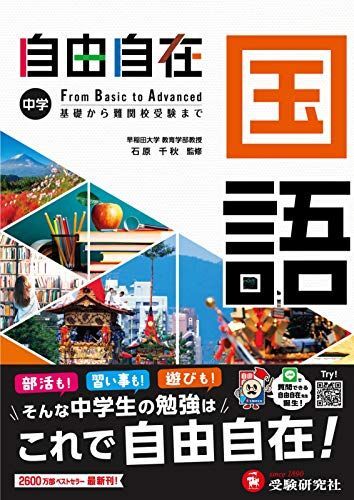 [A11979472]中学 自由自在 国語 : 中学生向け参考書/基礎から難関校受験(入試)まで (受験研究社)_画像1