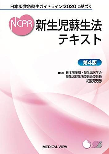 [A12054346]日本版救急蘇生ガイドライン2020に基づく 新生児蘇生法テキスト?第4版_画像1