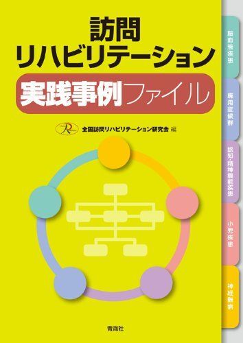 [A01442768]訪問リハビリテーション実践事例ファイル_画像1