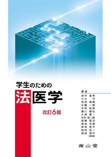 [A01180405]学生のための法医学 [単行本（ソフトカバー）] 田中 宣幸、 小片 守; 池田 典昭 他_画像1