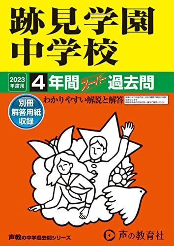 [A12181999]51 跡見学園中学校 2023年度用 4年間スーパー過去問 (声教の中学過去問シリーズ) [単行本] 声の教育社_画像1