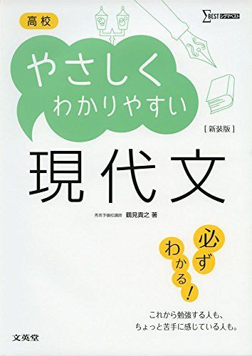 [A01395352]高校やさしくわかりやすい現代文 新装版 (シグマベスト) [単行本（ソフトカバー）] 鶴見 貴之_画像1