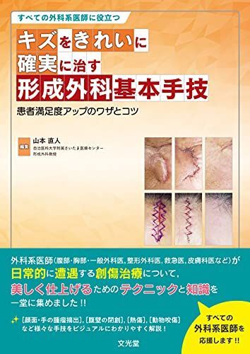 [A11998509]すべての外科系医師に役立つ キズをきれいに確実に治す形成外科基本手技: 患者満足度アップのワザとコツ_画像1