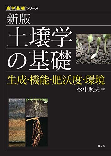 [A11510799]新版 土壌学の基礎: 生成・機能・肥沃度・環境 (農学基礎シリーズ)_画像1