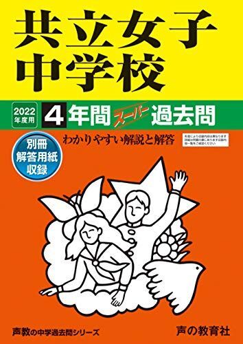 [A11835538]44共立女子中学校 2022年度用 4年間スーパー過去問 (声教の中学過去問シリーズ)_画像1