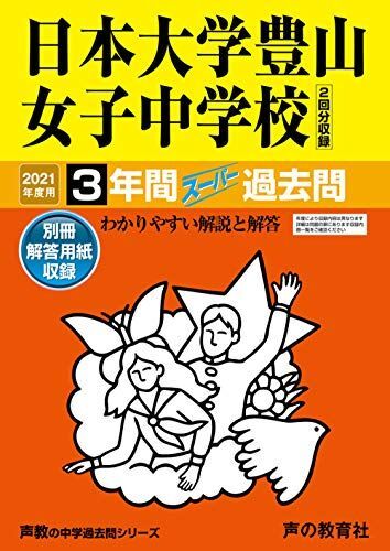 [A11492187]116日本大学豊山女子中学校 2021年度用 3年間スーパー過去問 (声教の中学過去問シリーズ)_画像1