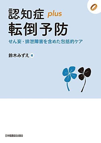 [A12056971]認知症plus転倒予防 せん妄・排泄障害を含めた包括的ケア_画像1