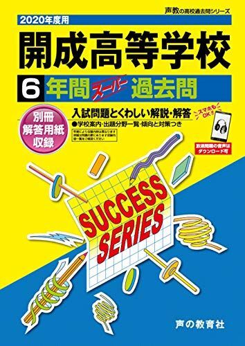 [A12280718]T 5開成高等学校 2020年度用 6年間スーパー過去問 (声教の高校過去問シリーズ)_画像1