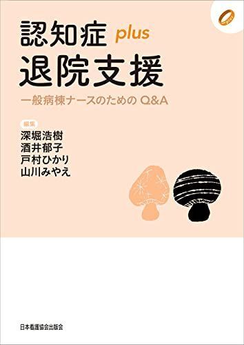 [A12279766]認知症plus退院支援 一般病棟ナースのためのQ&A ([認知症plus]シリーズ)_画像1