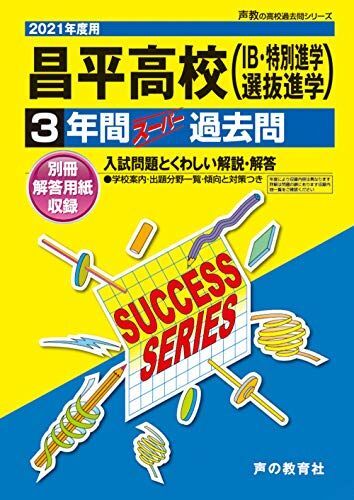 [A11492222]S18昌平高等学校 2021年度用 3年間スーパー過去問 (声教の高校過去問シリーズ) [単行本] 声の教育社_画像1