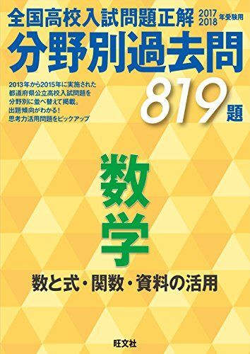 [A01383753]2017-2018年受験用 全国高校入試問題正解 分野別過去問 数学 数と式・関数・資料の活用 [単行本] 旺文社_画像1