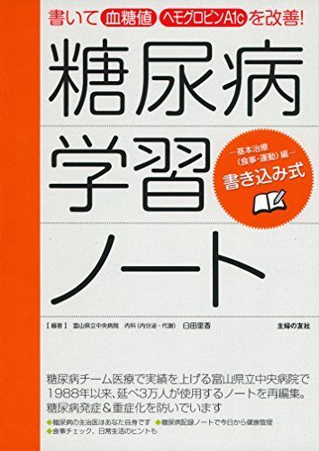 [A01254514]書き込み式 糖尿病学習ノート ―書いて 血糖値 ヘモグロビンA1c を改善 !_画像1