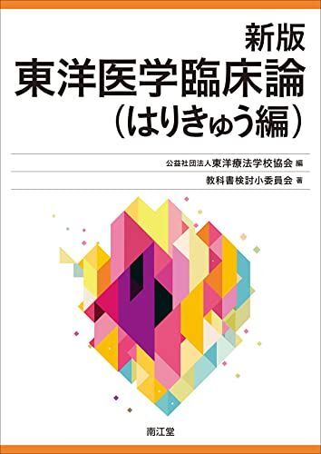 [A12286871]新版 東洋医学臨床論(はりきゅう編)_画像1