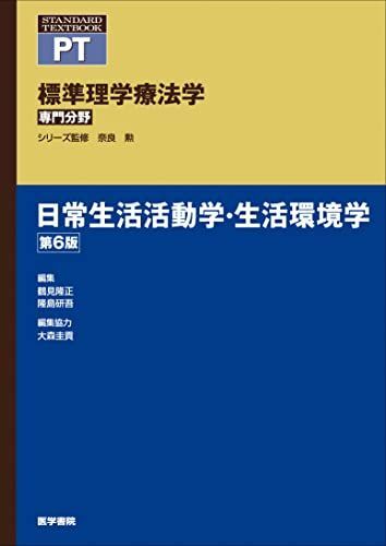 [A12006438]日常生活活動学・生活環境学 第6版 (標準理学療法学 専門分野) [単行本] 奈良 勲、 鶴見 隆正; 隆島 研吾_画像1