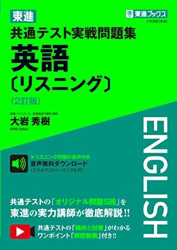 [A12142770]東進 共通テスト実戦問題集 英語〔リスニング〕〈2訂版〉 (東進ブックス 大学受験) 大岩 秀樹_画像1