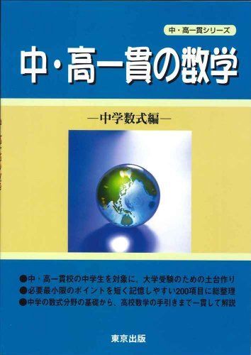 [A11346476]中・高一貫の数学 (中学数式編) (中・高一貫シリーズ) [単行本] 東京出版編集部_画像1