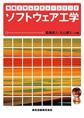 [A01615138]ソフトウェア工学 (情報工学レクチャーシリーズ) [単行本（ソフトカバー）] 高橋 直久；丸山 勝久_画像1