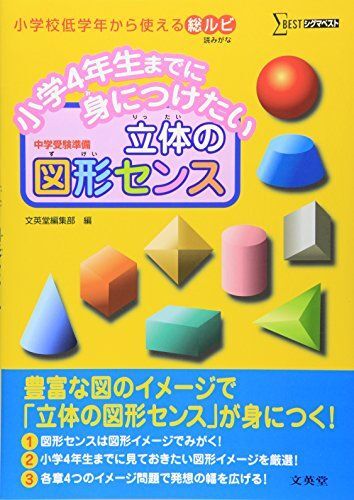 [A01058325]小学4年生までに身につけたい 立体の図形センス (シグマベスト) 文英堂編集部_画像1