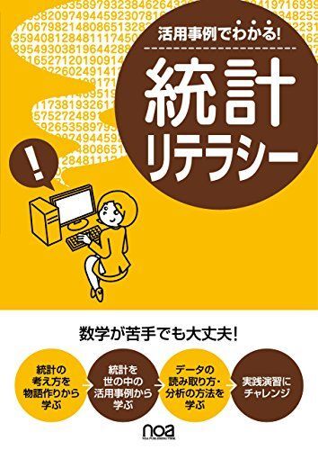 [A01847273]活用事例でわかる!統計リテラシー ~数学が苦手でも大丈夫!~ [単行本] noa出版; 東坂 明子(表紙デザイン)_画像1