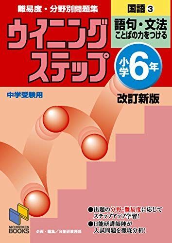 [A01803147]ウイニングステップ小学6年国語3語句・文法 改訂新版 [単行本] 日能研教務部_画像1