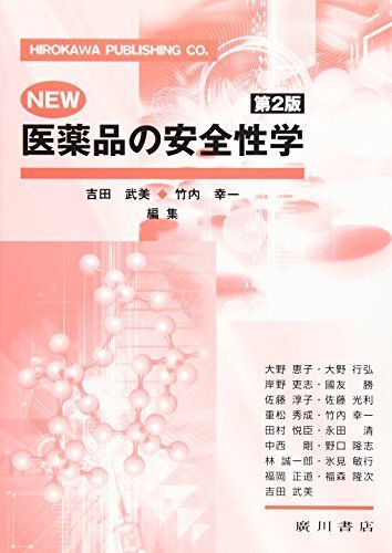 [A01680487]NEW医薬品の安全性学 第2版_画像1