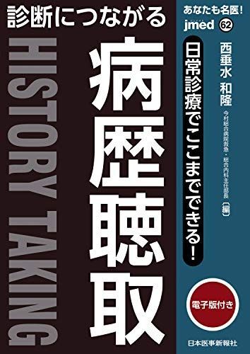 [A11079033]あなたも名医! 日常診療でここまでできる! 診断につながる病歴聴取【電子版付】(jmed62) (jmed mook) 西垂水_画像1