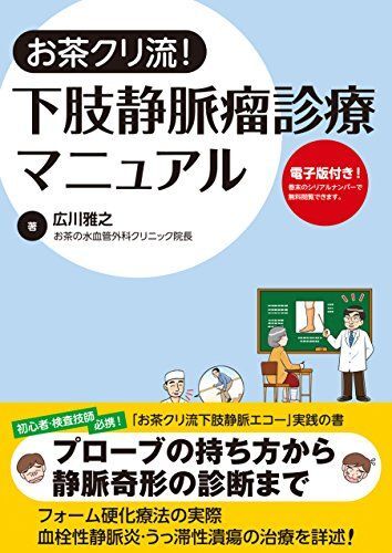 [A01781408]お茶クリ流!下肢静脈瘤診療マニュアル【電子版付】 広川 雅之_画像1