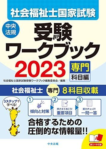 [A12042785]社会福祉士国家試験受験ワークブック2023(専門科目編) 社会福祉士国家試験受験ワークブック編集委員会_画像1